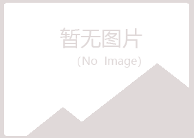 东海县惜雪化学有限公司